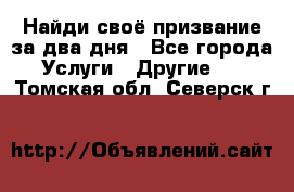 Найди своё призвание за два дня - Все города Услуги » Другие   . Томская обл.,Северск г.